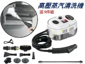 @貨比三家不吃虧@高壓蒸汽清洗機 消毒蒸氣清洗機 廚房油煙機 冷氣清洗 溶解污漬 高溫清溫 小型家用 高壓噴 多變噴頭