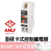 BHR 卡式控制繼電器 可搭配插卡取電 總控電源開關 住宿斷電延遲 💯含稅開發票/安良ANLY