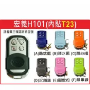 📣(含稅) 宏義H101 內貼( T23 ) 圖三確認內貼貼紙型號 遙控器 發射器 鐵捲門馬達 鐵捲門維修