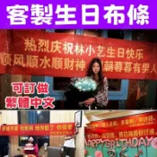 客製生日布條 生日紅布條 慶生橫幅 廣告紅布條 搞怪橫幅定製 標語 尾牙紅布條 婚禮橫幅訂做 運動會布條 活動聚會橫幅