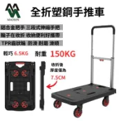 ［Maosen茂森］現貨！免運 全折塑鋼手推車（好市多同款）4吋TPR低噪橡膠輪 摺疊手推車 一鍵全收輕巧好提