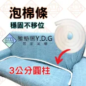 沙發套常移位？其實少了這個「加粗直徑 強力防滑」泡棉 泡棉條 沙發套 泡棉棒 圓直徑3公分 沙發固定器 沙發套固定工具