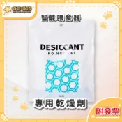 ✨台灣現貨秒發✨P牌 智能喂食器 專用乾燥劑