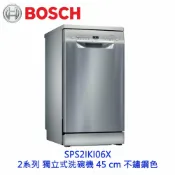 KW廚房世界 BOSCH 博世 SPS2IKI06X 2系列 獨立式洗碗機 45 cm 不鏽鋼色 110v【APP滿額下單10%點數(單一帳號最高1000點)】9/30止