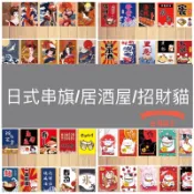 ［台灣旗王］ 日式串旗 居酒屋串旗 招財貓旗 日式小店串旗 燒烤旗 火鍋旗 冰旗