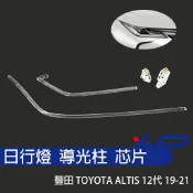 豐田 TOYOTA ALTIS 12代 19-21年 大燈LED導光柱 導光條 LED日行燈 導光柱變黃修復