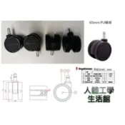 ERGOHUMAN / ENJOY / AERON 65mm PU椅輪/靜音輪一包5顆輪子 人體工學椅/電腦椅/辦公椅