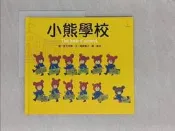 【露天書寶二手書T1/兒童文學_R95】小熊學校_足立奈實