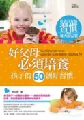 HyRead 好父母必須培養孩子的50個好習慣(電子書)