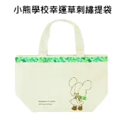 含稅附發票 日本正版 小熊學校 幸運草 刺繡 提袋 手提袋 便當袋 The Bears' School B-6