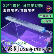 (店+)【UP 雅柏】【春日水族】UP雅柏 C系列LED夾燈 17公分/25公分 水草燈/增豔燈/藍白燈 三合一 三段式 水族 夾燈 魚缸燈具