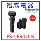 【裕成電器‧來電優惠價】Panasonic 國際牌6枚刃電鬍刀ES-L690U-K另售 國際蒸烘烤微波爐NN-BS603