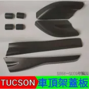 現代TUCSON (JM) 05~10年車頂架導軌端保護外殼蓋（無導軌蓋)【🇹🇼台灣現貨】