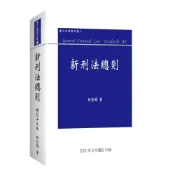 (店+)【新學林】林鈺雄出版 【新刑法總則(精裝)(林鈺雄)】(2026年8月13版)(5EC21)〈大學書城〉