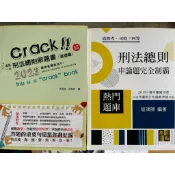 2023國考各類相關考試適用）這是一本刑法總則解題書（基礎篇、刑法總則申論題完全制霸（2019）旭律師