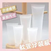 【現貨 免運費 多種尺寸】分裝瓶 旅行 乳液分裝瓶 100ml 乳霜分裝瓶 透明 軟管 分裝罐 擠壓瓶 AJP01