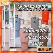 Stanley高硼硅玻璃吸管591/887ml/1.18L配件1.2升冰霸杯冰鎮開水  水壺吸管  水杯配件 吸管