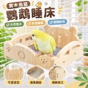 【實木鳥窩】鸚鵡睡床 吊床 籠內睡窩 四季休息平台 附三件套 小太陽 牡丹鸚鵡 站台 站架 保暖 棲息