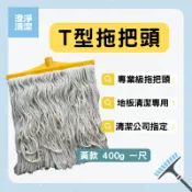 T型/黃/拖把頭400G一尺 拖把 拖把布 拖把頭 T型 吸水 好拖 耐用 不含鋁桿 || 清潔公司指定 || 下單現貨