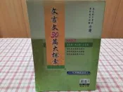 【心安齋】高中參考書 學科能力測驗 指定科目考試 《文言文30篇大探索》│ 翰林 F│九成新K1