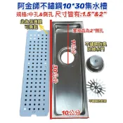 附發票 阿金師集水槽 304白鐵不鏽鋼 ST 集水槽 排水地板落水頭 存水水門 防蟲防臭 專利品 10*30 台灣製造