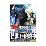 (店+)哥吉拉 vs 太空哥吉拉 Completion
