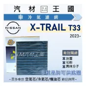 (店+)【LM汽材王國】冷氣濾網 X-TRAIL 2023年後 四代 冷氣濾芯 空調濾網 NISSAN 日產