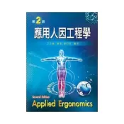 (店+)新文京【應用人因工程學(第二版)(丁玉蘭、劉伯祥)】(2010年2月)(9789862362297)