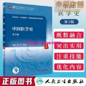 國史第3版陸翔陳麗雲本科中醫藥供中針灸推拿學等專業中醫診斷學中藥學方劑學傷寒論講義金匱要略講義中醫基礎理論第4版