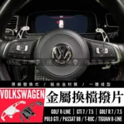 痞克車庫💀 鋁合金換檔撥片 福斯VW GTI GOLF R TIGUAN PASSAT RLINE  換檔撥片 替換式