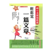 (店+)【世一】世一國小【作文起步走03】輕鬆寫一篇文章3年級