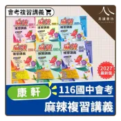 (店+)【康軒．育橋】〔116國中會考〕康軒-麻辣複習講義
