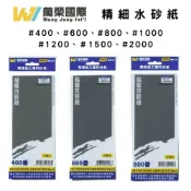(店+)【鋼普拉】台製 模型砂紙 #400 #600 # 800 #1000 #1200 #1500 水砂紙 消除湯口 打磨