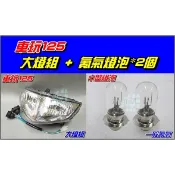 【水車殼】山葉 車玩125 大燈組 含配線  SV-MAX 車玩 5NV 5NW 前燈組 燈泡需加購 全新品