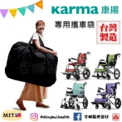 ❰免運❱ Karma 康揚 攜車袋 原廠攜車袋 旅弧KM-2051 舒弧205 SOMA215 專用攜車袋 輪椅收納袋