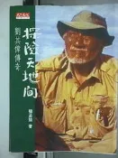 探險天地間－劉其偉傳奇 楊孟瑜 著  天下文化出版