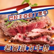 【愛合購】【勝崎生鮮】巴拉圭亞伯丁黑牛老饕菲力牛排-可全家超取