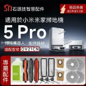 【全球優品匯】適用小米米家掃拖機器人5Pro掃地機配件OV21CN滾刷拖布濾網塵袋💕💕💕💕