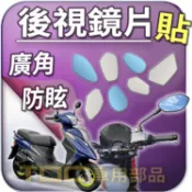 【TDC車用部品】機車,鏡片：三陽,Z1,Attila,125,T1,150,T2,T3,SYM,後照鏡,廣角,防眩