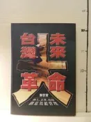 【等閑書房】《台灣未來大革命：個人、企業、政府創意效能管理》｜前衛｜｜二手書1041113櫃