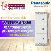【夯】含稅 Panasonic 國際牌 星光系列 WTDF5498W 鐵捲門用開關 (蓋板另購) 埋入式電捲門用開關