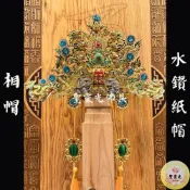 (店+)【聖靈光佛具】水鑽 紙帽 相帽(附帽秋) 神明帽 按金 相帽 福德正神/土地公/文財神/文昌帝君/城隍爺/大伯公