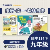 114下⚡️國中『自修』九下(國三下)｜國語、數學、英語、自然、社會【翰林新無敵、康軒學習自修、南一超群新幹線(另附學校習作解答)】．大中書局