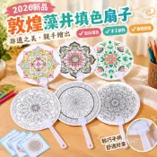 💤2026新品優質非遺敦煌藻井填色扇子空白diy材料包兒童手工繪畫塗鴉團扇自制扇