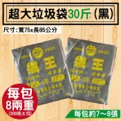 【黑色/白色 30斤超大垃圾袋，1包】環保袋、75*85公分，黑色、白色垃圾袋、 HD大型垃圾袋、可客製印刷