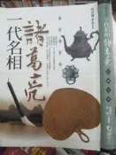 【小熊家族】《一代名相 諸葛亮 軟精裝》-限量珍藏版驛站