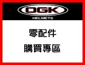 ㊣金頭帽㊣【可面交】【OGK 鏡片 內襯 配件 購買專區】原廠正品 空氣刀3 AVAND RT-33 FF5V 安全帽