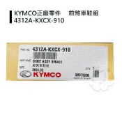【4%點數】『油工廠』KYMCO 4312A-KXCX-910 鼓煞皮 煞車皮 豪邁/得意/如意/JR 光陽原廠【樂天APP下單限定】