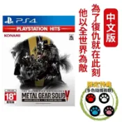 PlayStation PS4 潛龍諜影 5：原爆點 + 幻痛 Metal Gear Solid V 中文版