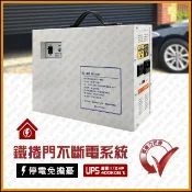 [捲門超市] 鐵捲門 UPS 不斷電系統 1/2HP 400KG以下 馬達適用